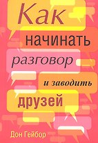 Как начинать разговор и заводить друзей