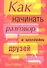 Как начинать разговор и заводить друзей - 0