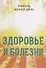 Здоровье и болезни - 0