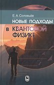 Новые подходы в квантовой физике - 0
