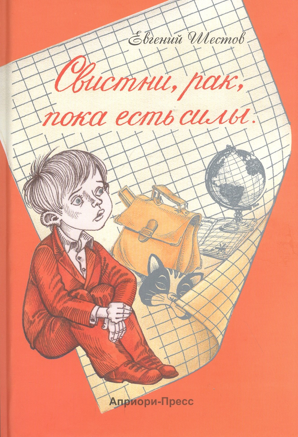 

Свистни, рак, пока есть силы: Повесть
