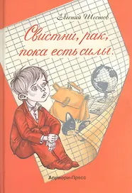 Свистни, рак, пока есть силы: Повесть