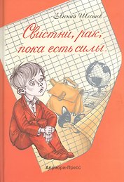 Свистни, рак, пока есть силы: Повесть
