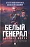 Белый генерал. Частная война. Альтернативная история - 0