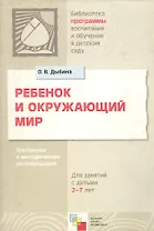 Ребенок и окружающий мир. Программа и методические рекомендации для занятий с детьми 2 - 7 лет