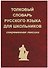 Толковый словарь русского языка для школьников. Современная лексика - 1