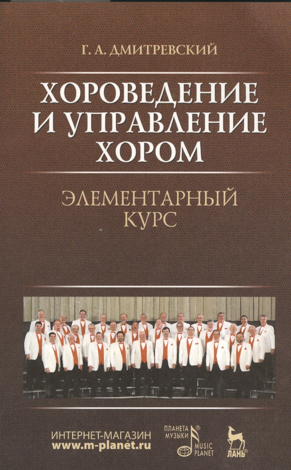 

Хороведение и управление хором. Элементарный курс: Учебное пособие, 3-е изд., испр.