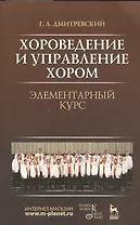 Хороведение и управление хором. Элементарный курс: Учебное пособие, 3-е изд., испр.