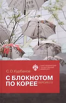 С блокнотом по Корее. Версия 2.0