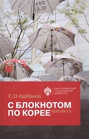 С блокнотом по Корее. Версия 2.0