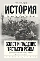 Взлет и падение Третьего Рейха