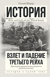 Взлет и падение Третьего Рейха