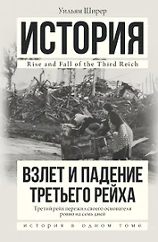 Взлет и падение Третьего Рейха