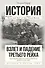 Взлет и падение Третьего Рейха - 0