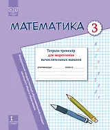 Математика.  3 класс. Тетрадь-тренажер для закрепления вычислительных навыков