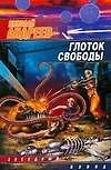 Глоток свободы