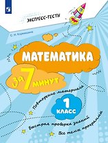 Математика за 7 минут. 1 класс. Рабочая тетрадь