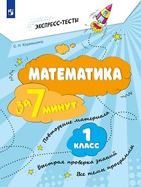 Математика за 7 минут. 1 класс. Рабочая тетрадь
