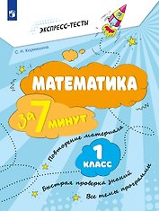 Математика за 7 минут. 1 класс. Рабочая тетрадь