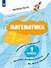Математика за 7 минут. 1 класс. Рабочая тетрадь - 0