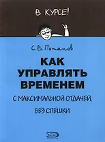 Как управлять временем с максимальной отдачей, без спешки