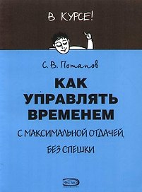 Как управлять временем с максимальной отдачей, без спешки