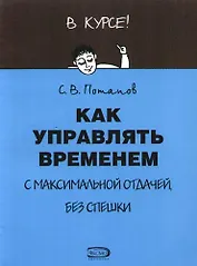 Как управлять временем с максимальной отдачей, без спешки