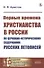 Первые времена христианства в России по церковно-историческому содержанию русских летописей - 0
