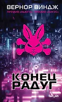 Конец радуг