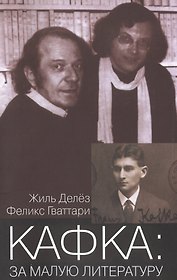 Кафка За малую литературу (мФилБибл) Делез