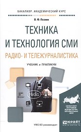 Техника и технология СМИ Радио и тележурналистика Учебник и практикум (БакалаврАК) Познин