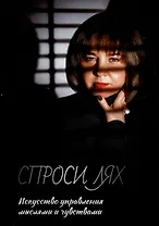 Спроси Лях: Искусство управления мыслями