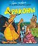 Драконы - 0