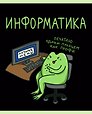 Тетрадь предметная «Жабка. Информатика» 48 листов в клетку - Listoff