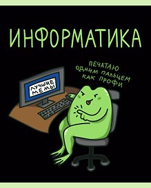 Тетрадь предметная «Жабка. Информатика» 48 листов в клетку - Listoff