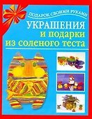 Подарок св.рук(нов).Украш.и под.из сол.теста - 0