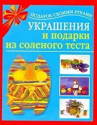 Подарок св.рук(нов).Украш.и под.из сол.теста