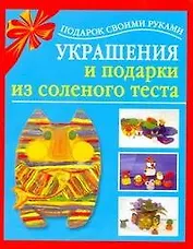 Подарок св.рук(нов).Украш.и под.из сол.теста