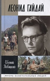 Леонид Гайдай