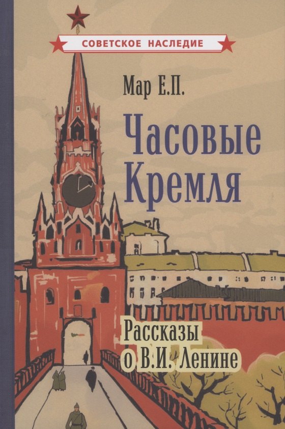 

Часовые Кремля. Рассказы о В.И. Ленине