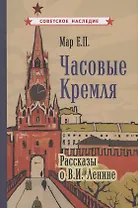 Часовые Кремля. Рассказы о В.И. Ленине