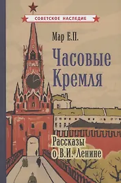 Часовые Кремля. Рассказы о В.И. Ленине