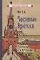 Часовые Кремля. Рассказы о В.И. Ленине - 0