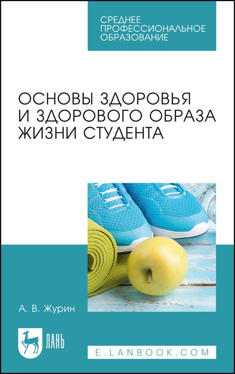 

Основы здоровья и здорового образа жизни студента. Учебное пособие