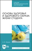 Основы здоровья и здорового образа жизни студента. Учебное пособие - 0