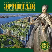 Календарь 2026-2027г 300*300 СПб "Государственный Эрмитаж" настенный, на скрепке