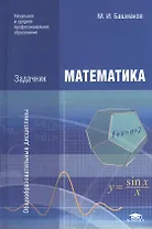 Математика. Задачник