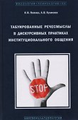 Табуированные речесмыслы в дискурсивных практиках инстуционального общения - 0