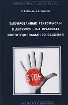Табуированные речесмыслы в дискурсивных практиках инстуционального общения