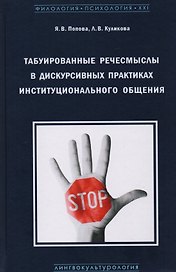Табуированные речесмыслы в дискурсивных практиках инстуционального общения